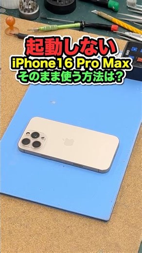 How can I get my non-booting iPhone 16 Pro Max repaired?