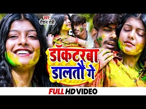#video | Doctarva Daltau Ge | #Raushan Rohi | डॉकटरबा डालतौ गे | #रौशन रोही | New Holi Song 2022