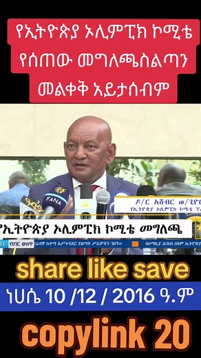 The statement given by the Ethiopian Olympic Committee is not considered to be relinquished@Musse Solomon @ZAYNU ልቤ @ZAYNU ልቤ