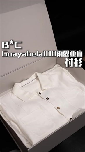 Bc春夏系列瓜亚贝拉guayabera亚麻衬衫！100%亚麻，不扎不透！一件有故事的衬衫#亚麻#成功男人的标配 #夏季穿搭