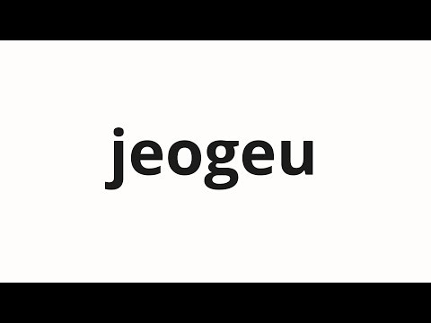 How to pronounce jeogeu | 저그 (zerg in Korean)