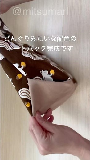 どんぐりバッグの作り方🐿️#ハンドメイド #sewing #sewingtutorial #diy #handmade #craft #shorts #shortvideo #short ＃バッグ