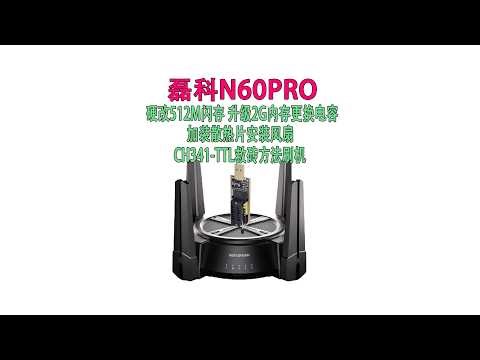磊科N60Pro路由器硬改512M闪存跟2G内存用CH341编程器TTL救砖方法刷uboot跟BL2分区