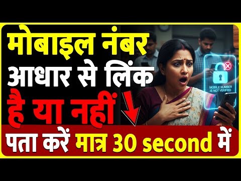 आधार कार्ड से कौन सा मोबाइल नंबर लिंक है कैसे देखें मात्र 30 second में | Aadhar Card Mobile Number