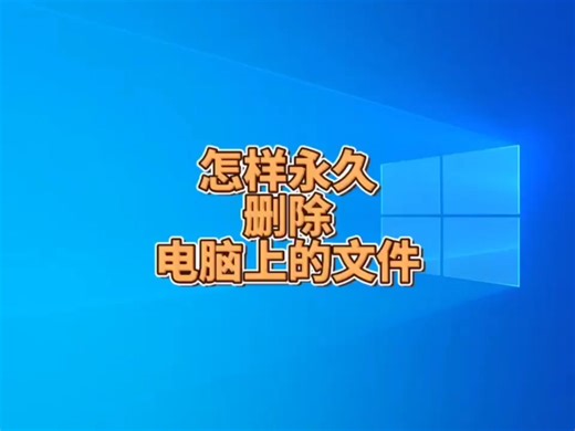 怎样永久删除电脑上的文件