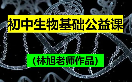 【初中生物】初中生物全套基础公益课程（完整版）