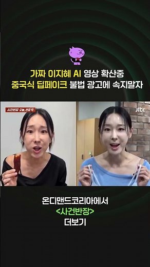 [사건반장] AI 가짜 광고 영상 피해 연예인들 속출 이지혜도 예외 아니야