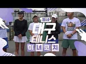 [대구동네코치 배윤영,김선아,허세정] 대구 인기있는 여자코치님들과의 대결!