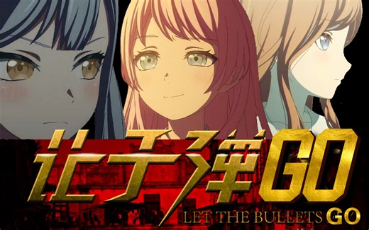 《让子弹GO》总集篇