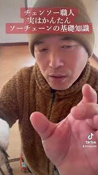 チェンソー職人実はかんたんソーチェーンの基礎知識教えます‼️#職人 #チェンソー #伐採