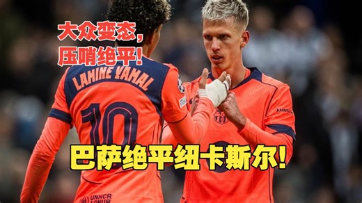 【真实解说】巴萨绝平纽卡斯尔！奥尔莫造点，亚马尔点射绝平！离谱后防空军，巴恩斯抢点破门！