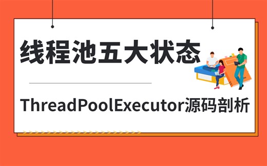 从Java线程池五大状态到ThreadPoolExecutor底层源码剖析