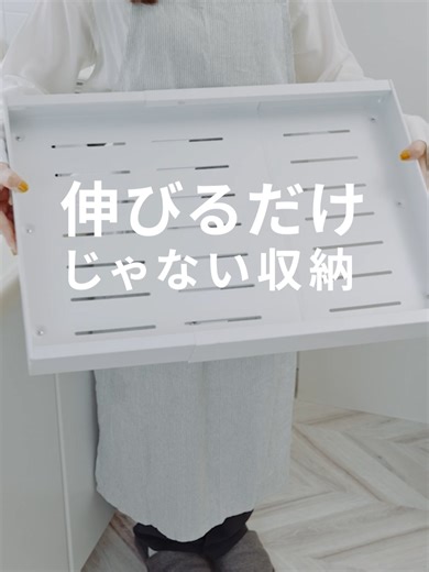 シンク下収納、奥が使いにくくて“デッドスペース”になっていませんか？🫣 そんな悩みを解決してくれるのが 伸縮スライドボックス です。 奥行は〈33cm〉〈42cm〉から選べて、幅はシンク下に合わせて左右に伸縮自在。 奥隅までしっかり使えて、収納力がぐっとアップします✨ 重くなっても 手前にサッとスライド。 ベアリングレール採用で、軽い力で開閉できるのが嬉しいポイント。 高さ6cmのボックス型だから、洗剤やストック類も倒れにくく安心です。 取り付けは 両面テープで貼るだけ。 工具不要なので、賃貸キッチンや洗面所収納にも◎ すのこ状で通気性がよく、湿気がこもりやすいシンク下でも快適に使えます🙆‍♀️ （ネジでの取り付けも可能） カラーは ホワイト／グレー。 洗面所・コンロ下・パントリー収納にもおすすめです。 【こんな方におすすめ】 ・シンク下やコンロ下の奥をうまく使えていない方 ・重い物でもスムーズに引き出せる収納を探している方 ・簡単に取り付けられる収納アイテムが欲しい方 使えていなかったスペースが、毎日使える収納に変わります✨️ #キッチン便利グッズ #買ってよかったもの #収納グ