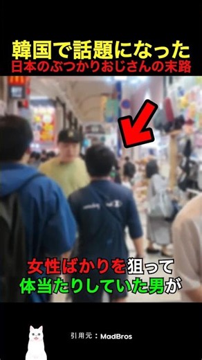 The downfall of the "shoulder-check man" in Japan who went viral in South Korea