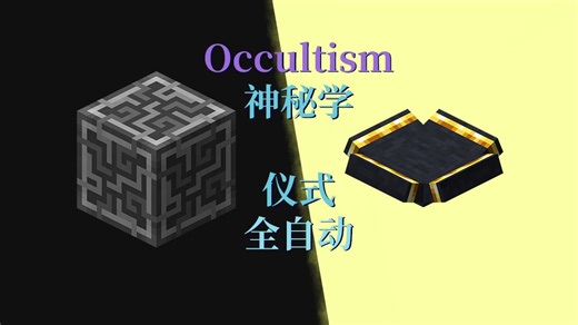[Occultism]神秘学仪式合成全自动化