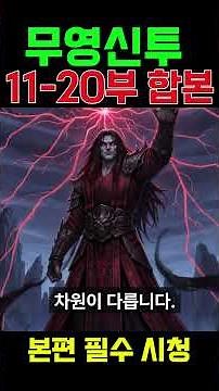 무영신투 11-20부 합본 몰아보기 | 완결편 포함 4시간 정주행! 쇼츠 본편 필수 시청 #웹툰 #무협소설 #쇼츠 #무협쇼츠