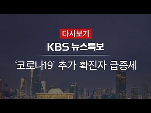 [KBS 뉴스특보 다시보기] ‘코로나19’ 추가 확진자 급증세 (22일 09:30~)