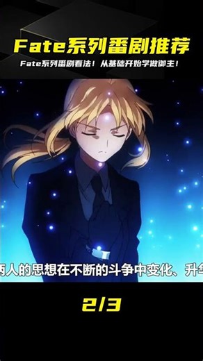 《Fate》系列的正確觀看順序，原來還有這么多漫迷不知道? #動漫解說 #動漫 #熱血 #排行榜 #校園動漫