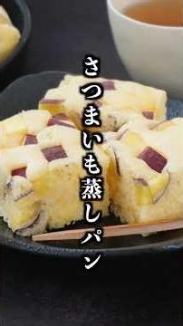 さつまいも蒸しパン｜レンジで4分30秒！ホットケーキミックスで作れる簡単ふわふわおやつ【料理研究家ゆかり】#さつまいも #蒸しパン #shorts
