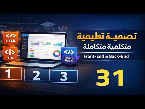 تصميم منصة تعليمية متكاملة باستخدام ASP.NET Core | المحاضرة 6 | Razor Pages من الصفر