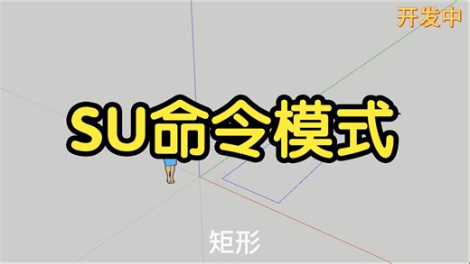 SketchUp命令模式，命令&快捷键并存（开发中）