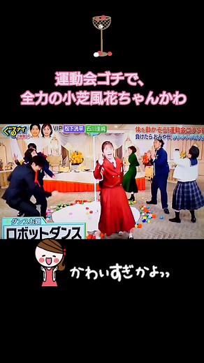 小芝風花 30秒全力ダンス！驚きと笑いのワールドドキドキビデオ