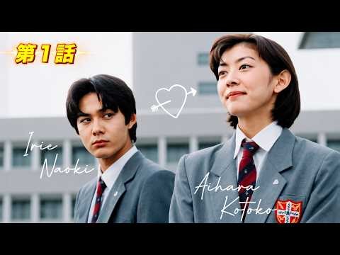 【国内ドラマ】イタズラなKiss 第1話【ドラマフル】💗💥