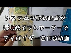 [DIY] A video of a beginner using a laminator to make handmade dividers for the first time