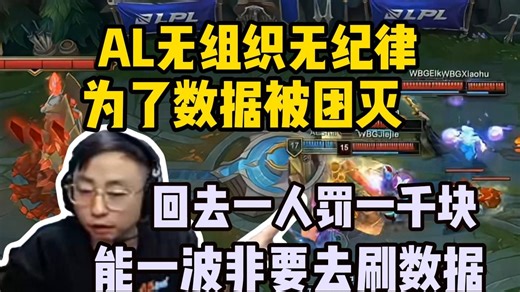 节奏大了！AL十零开的局面结果香克斯为了刷数据被WBG团灭 水晶哥直接看不下去了：回去要被罚款的 为什么不推塔要给机会？