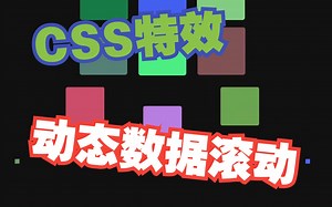 CSS特效：动态数据滚动效果（内附源代码参考）