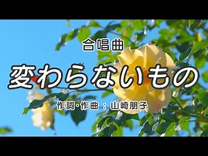 変わらないもの【合唱】 / 歌詞付き / 歌唱練習 / 卒業ソング #合唱 #クラス合唱 #卒業ソング #合唱コンクール