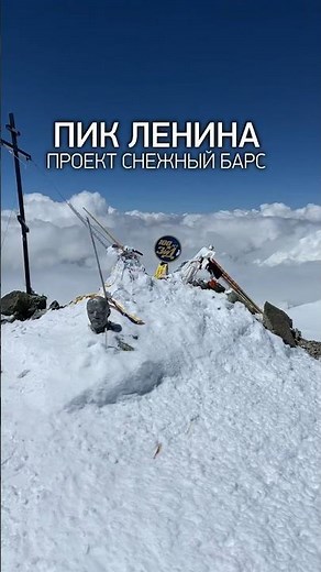Заветная вершина «Снежного Барса» - пик Ленина 7134м.
