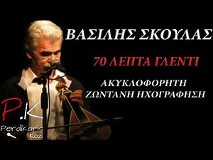 Βασίλης Σκουλάς | 70 λεπτά γλέντι (Ακυκλοφόρητο)