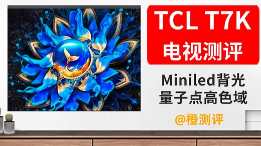 TCL T7K，Miniled背光 量子点高色域，功力有几成？