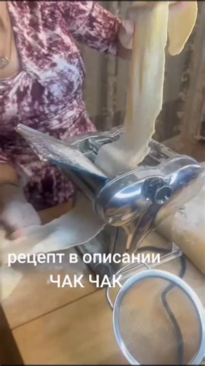 Alissa Алиса мой тик ток alissa.allissa on Instagram: "#Рецепт чак чак# 6 яиц , 2 ст.л сметаны, 10 гр ванилин Мука сколько возьмёт, тесто должно быть твёрдым. Семья, личный блог##"