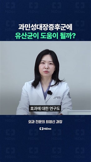 과민성 대장증후군에 유산균이 도움이 될까?