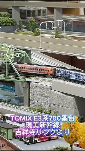 TOMIX E3系700番台 現美新幹線〜吉祥寺リンクより〜
