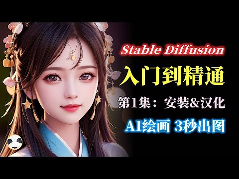 🐼Stable Diffusion保姆级安装教程 知识点：如何在goolge云端Colab安装Stable Diffusion以及使用Stable Diffusion的中文语言包汉化