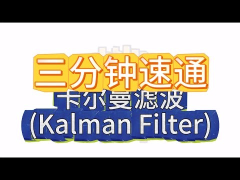 三分钟速通！卡尔曼滤波（Kalman Filter）