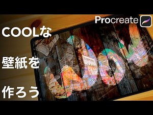 Procreateで写真を合成☆Wowと言われるCOOLな壁紙を作ろう！まずはUnsplashで写真探し♪[プロクリエイト 描き方 使い方 塗り方 初心者 簡単 基本操作 イラスト ipad マスク]