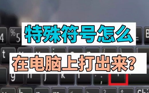 特殊符号怎么在电脑上打出来？