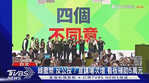 35 reactions · 18 comments | 【綠撒幣「反公投」？宣講場次增　看板補助5萬元】為了公投整個卯足全力！？...