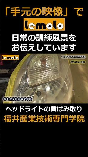 【１工程で完結】ヘッドライトの黄ばみ取り＋テフロンコーティング 車両整備の簡易作業 訓練風景