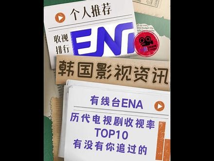 韩国影视剧资讯——ENA台历代电视剧收视率TOP10 ENA是KT集团skyTV运营的有线台，于2003年开设，2022年4月更名为ENA#韩剧 #收视率 #非常律师禹英禑 #诱拐之日 #Crash