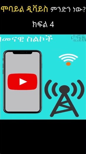 ሞባይል ዲቫይስ ምንድን ነው? | What is Mobile Device in Amharic? TechTalkWithSolomon #amharictechtutorials s4
