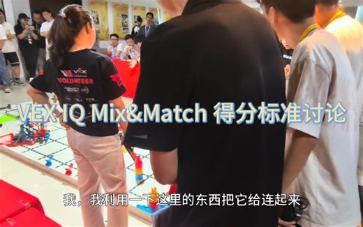 VEX IQ Mix&Match 得分标准讨论 十分精彩 第六分钟有彩蛋