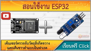 สอนใช้งาน ESP32 เซ็นเซอร์ตรวจจับวัตถุสิ่งกีดขวางและเส้นขาวดำแบบอินฟาเรด IR Infrared photoelectric Sensor Module