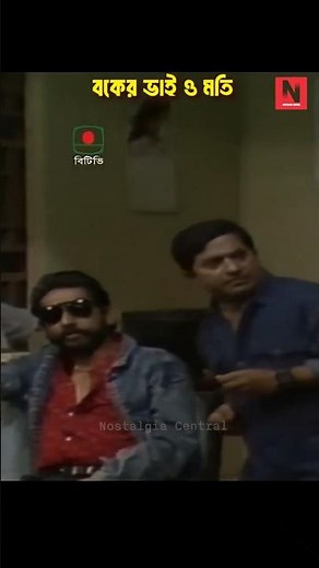 বাকের ভাই ও মতি | Kothao Keu Nei