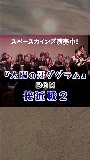 『太陽の牙ダグラム』ＢＧＭ「接近戦２」ライブ演奏/#スペースカインズ #太陽の牙ダグラム #shorts 【SKCSNo.1127/懐かしいテレビ/アニメbgm/SKL25】