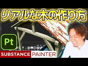 【有料級SP解説】見るだけで木が作れる!!②テクスチャが格段に上手くなるマスクの使い方をトトロの井戸で徹底解説！substance3dpainter